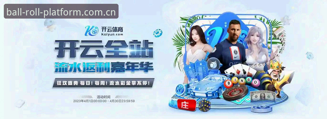 滚球体育平台下载品牌首页详解：从安装到数据中心的实战指南